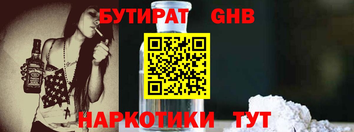 БУТИРАТ бутандиол  Вход с VPN  Реутов 