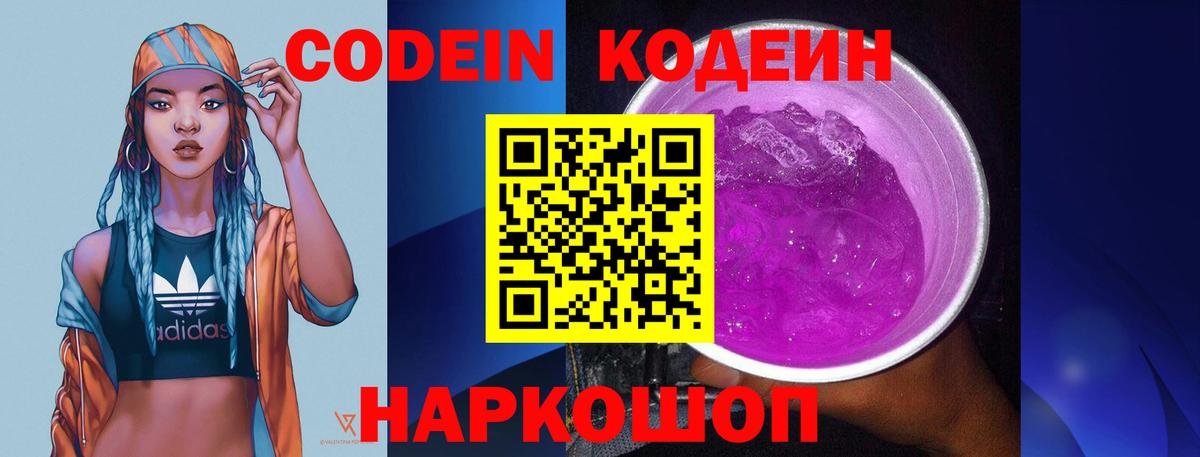 Кодеин Purple Drank Реутов