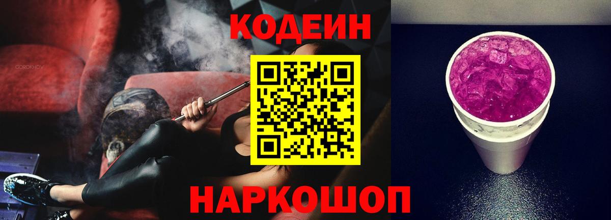 Codein Purple Drank  Вход с VPN  Реутов 